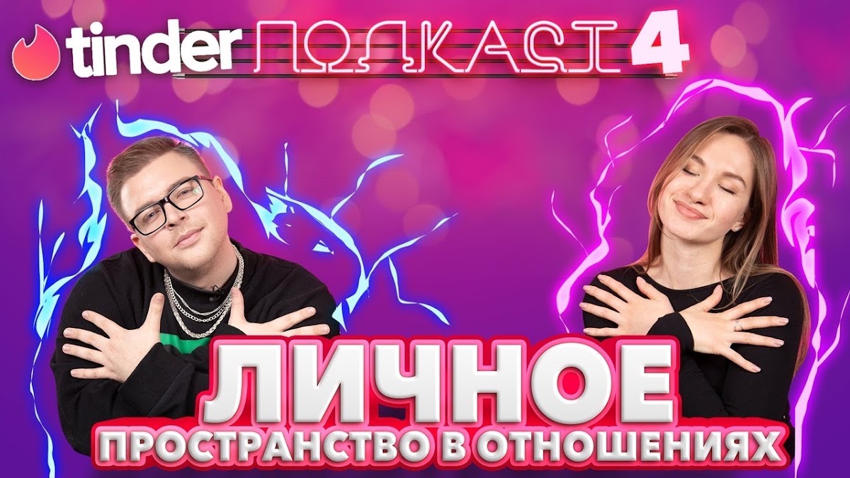 Tinder Подкаст