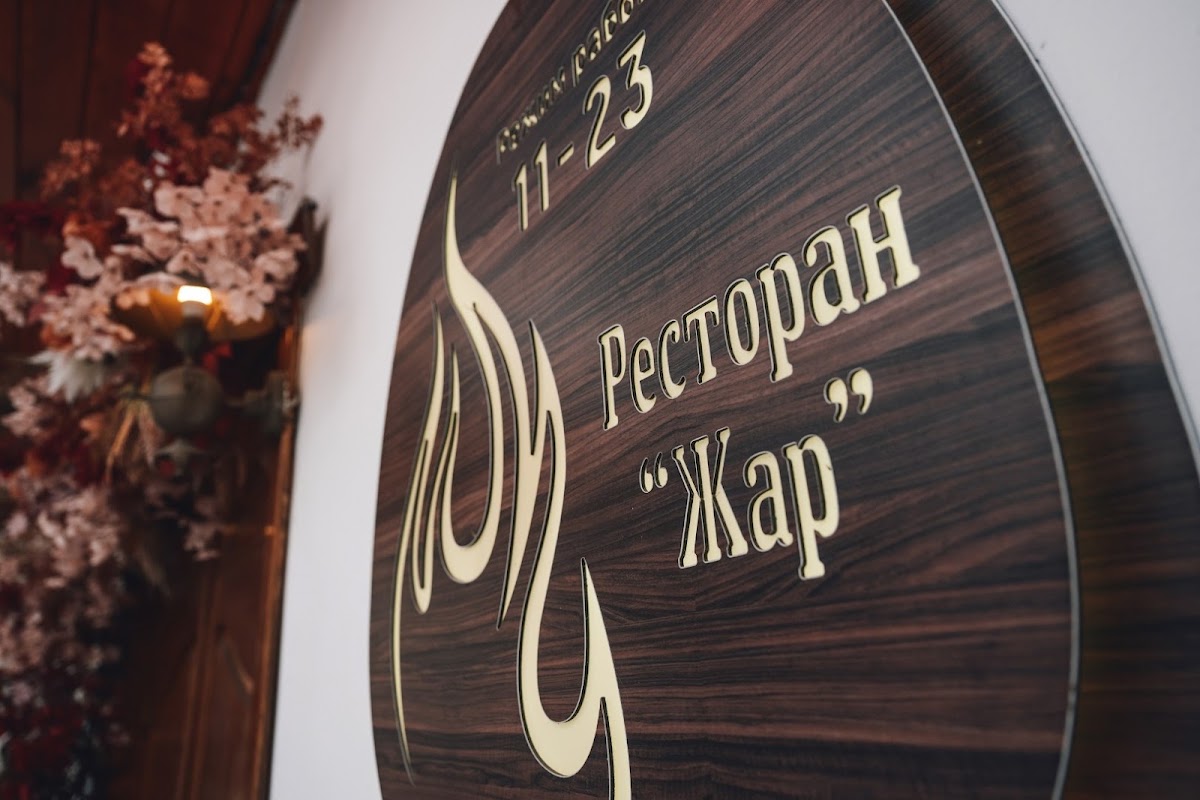 Ресторан «‎Жар»‎