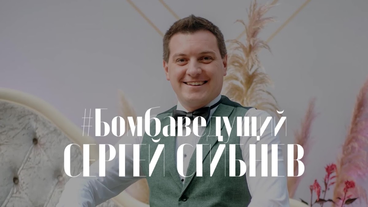 Сергей Сгибнев