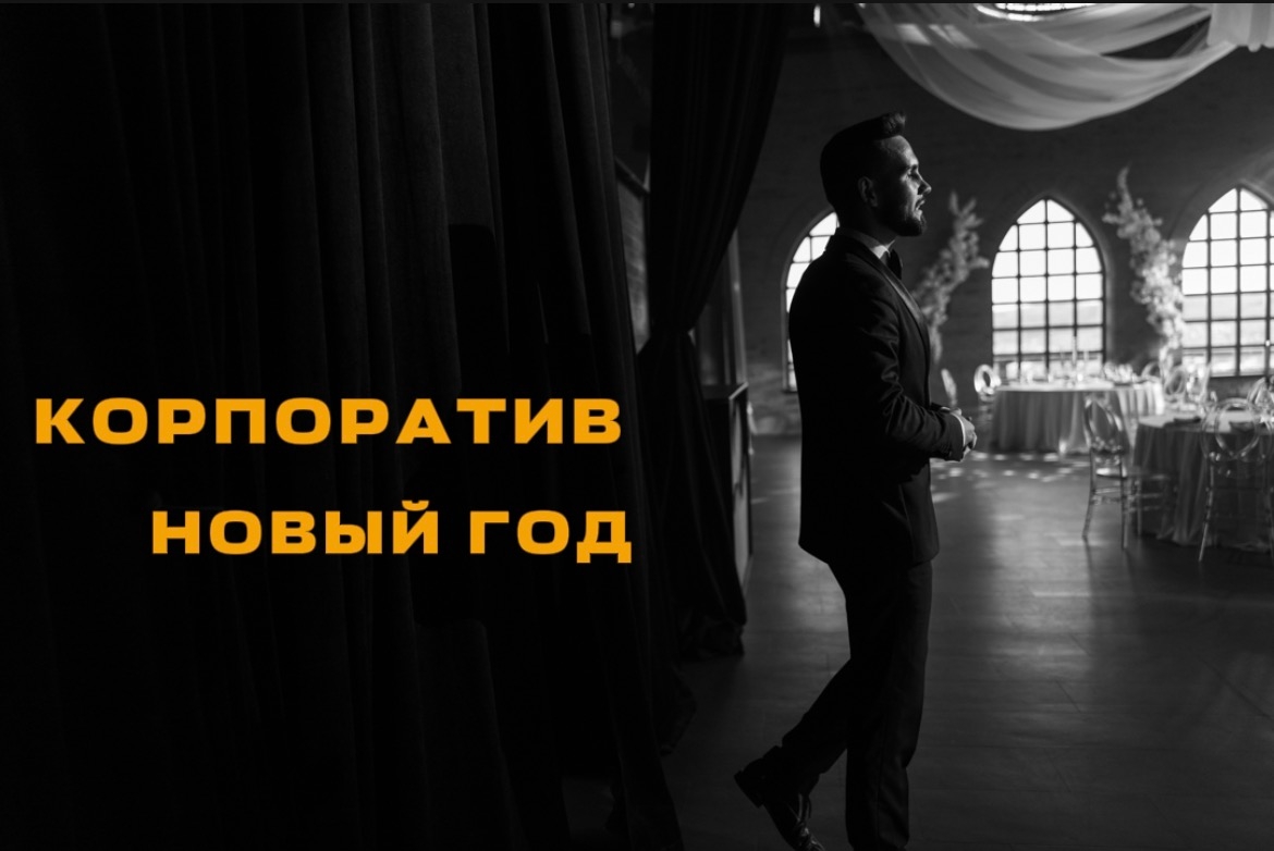 Портфолио: Корпоратив