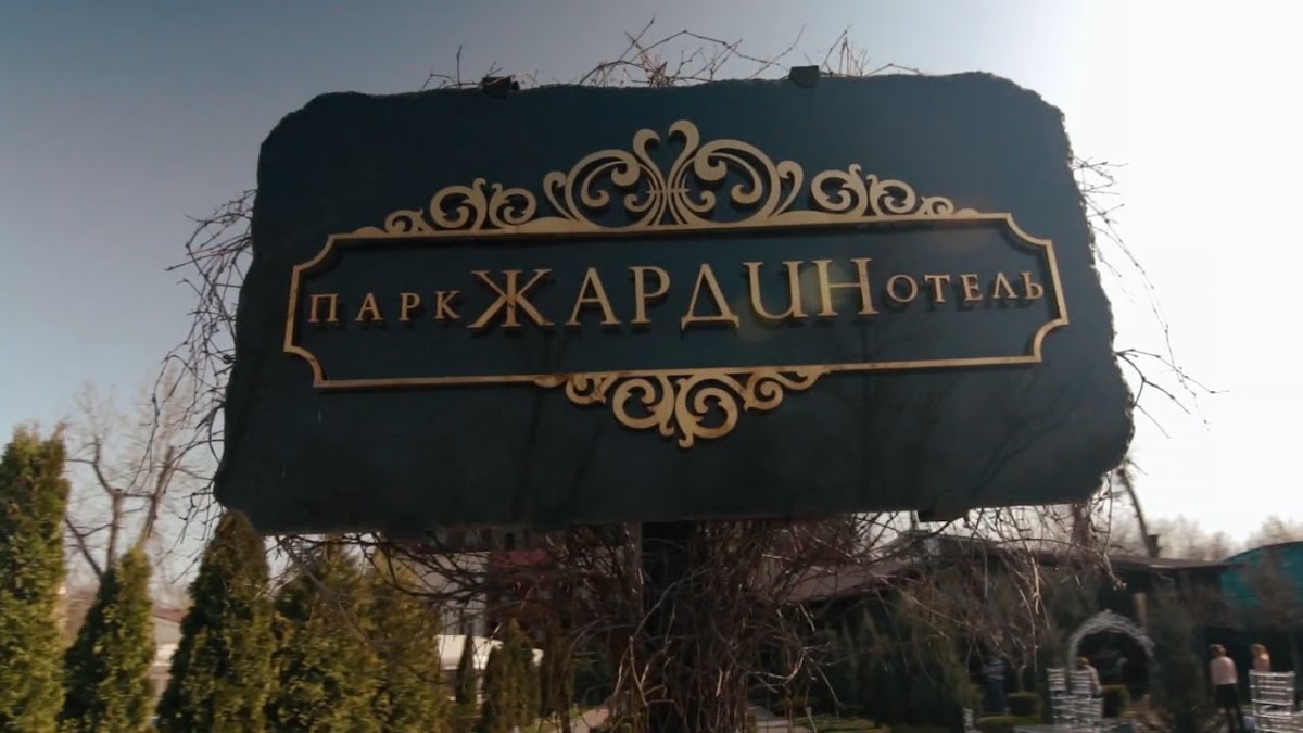 Жардин — кадр 3 из 15