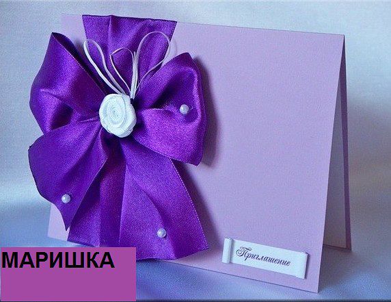 ПРИГЛАСИТЕЛЬНЫЕ