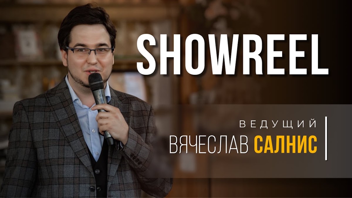 Cлава Салнис