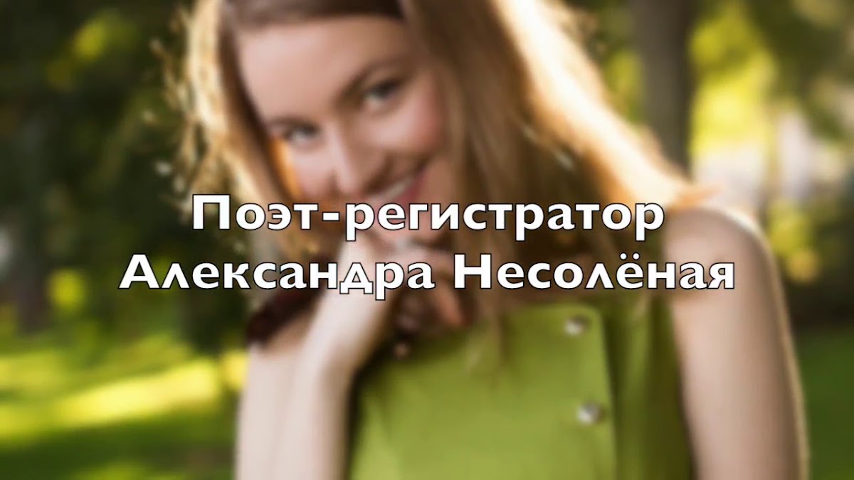 Александра Несолёная