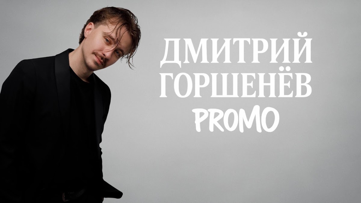 Дмитрий Горшенёв