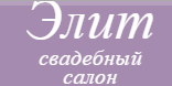 Элит