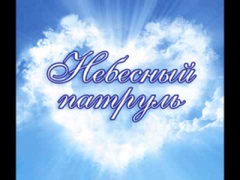 Аудио, видео группы "Небесный патруль" (демо)