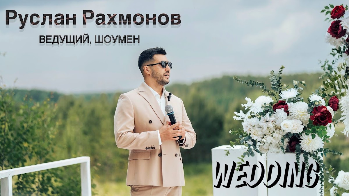 Руслан Рахмонов