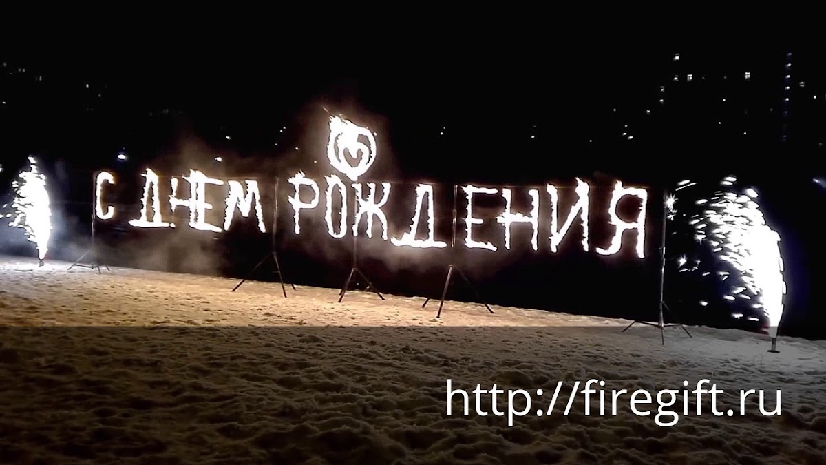С Днем рождения!