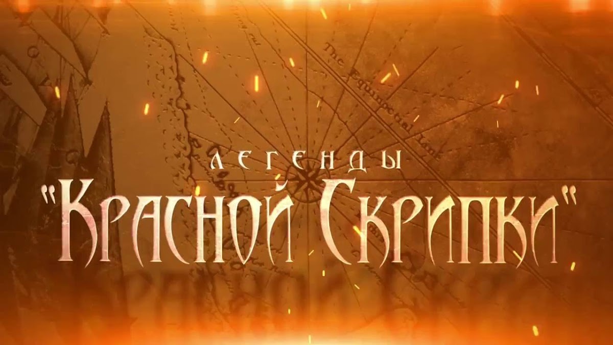 Группа «Красная Скрипка»