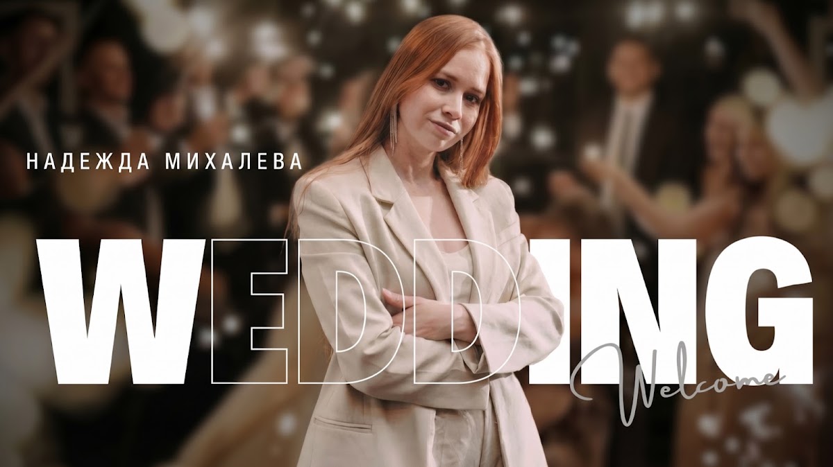 Надежда Михалева