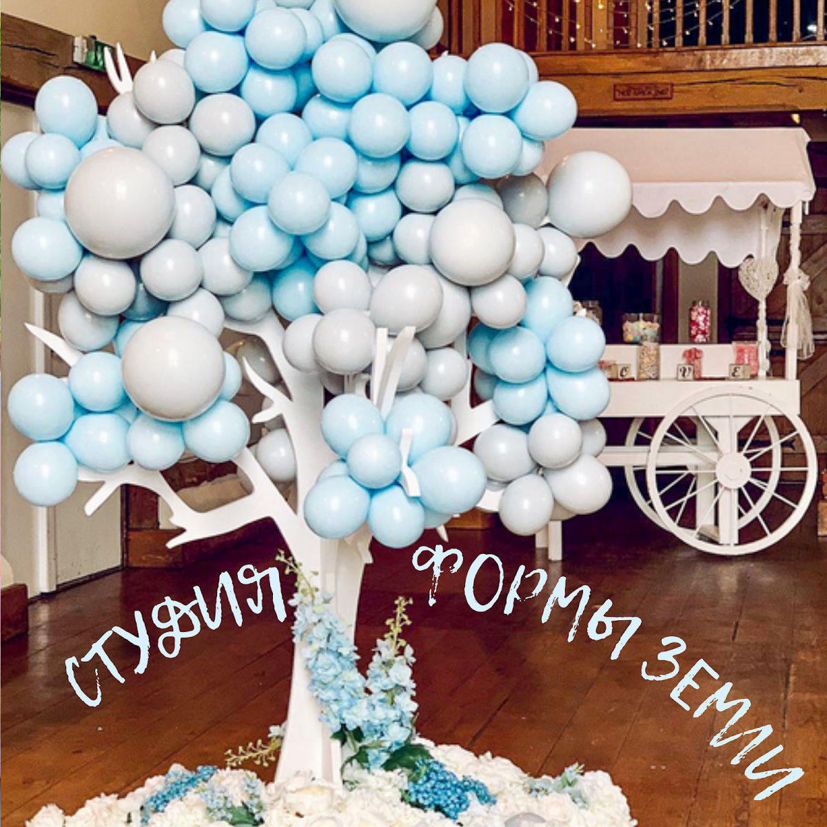 воздушная свадьба