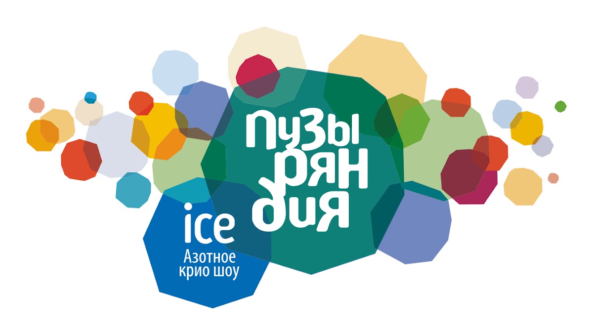 Пузыряндия ICE