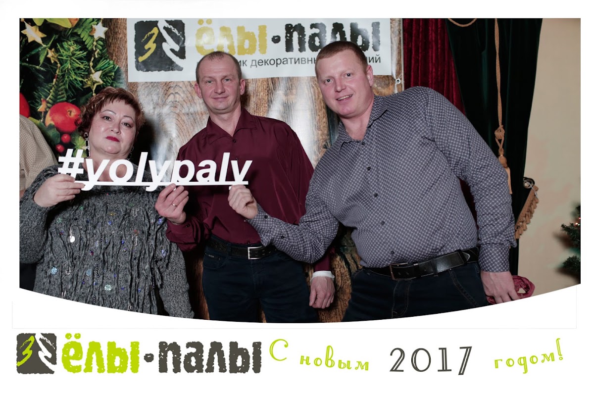 Корпоратив "ЕЛЫ ПАЛЫ"