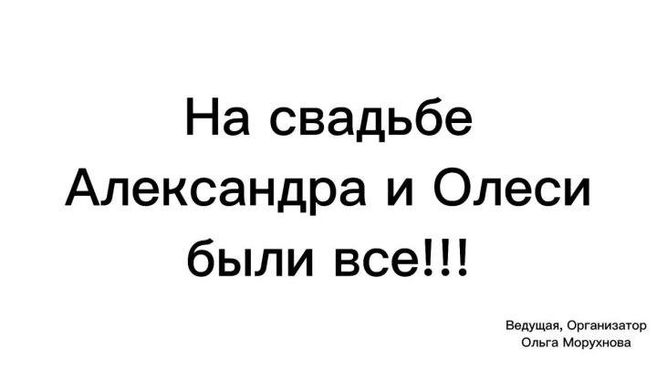 Видеосюрприз на свадьбе Александра и Олеси