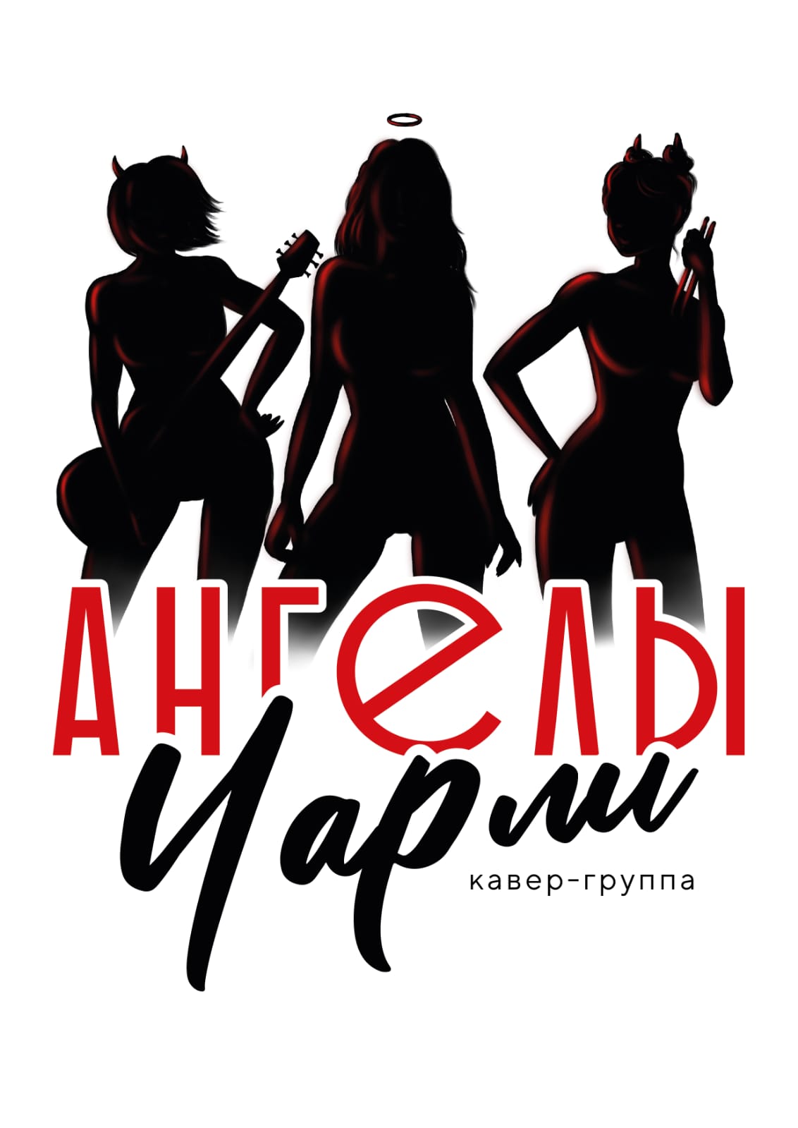 Кавер-группа "Ангелы Чарли" — кадр 5 из 21